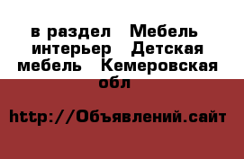  в раздел : Мебель, интерьер » Детская мебель . Кемеровская обл.